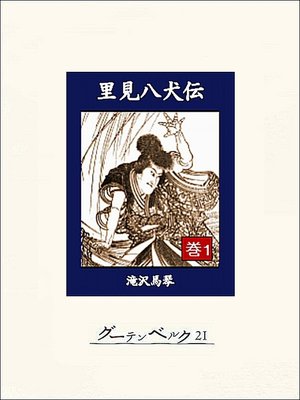 cover image of 里見八犬伝　巻１